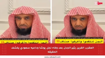 العقرب القرين يثير الجدل بعد وفاة نجل يوشا وداعية سعودي يكشف الحقيقة